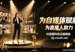 被吹爆的抖音黑科技快手直播间人气涨粉点赞云端商城真能逆袭赚钱还是纯智商税？